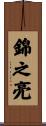 錦之亮 Scroll