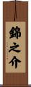 錦之介 Scroll