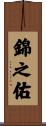 錦之佑 Scroll