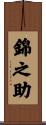錦之助 Scroll