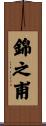 錦之甫 Scroll