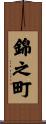 錦之町 Scroll