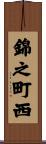 錦之町西 Scroll