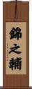 錦之輔 Scroll