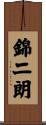 錦二朗 Scroll