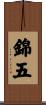 錦五 Scroll