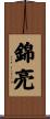 錦亮 Scroll