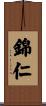 錦仁 Scroll