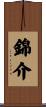 錦介 Scroll