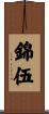 錦伍 Scroll