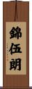錦伍朗 Scroll