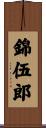 錦伍郎 Scroll