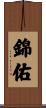 錦佑 Scroll