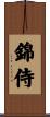 錦侍 Scroll