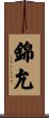 錦允 Scroll