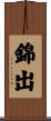錦出 Scroll
