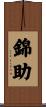 錦助 Scroll