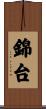 錦台 Scroll
