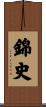 錦史 Scroll