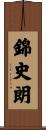 錦史朗 Scroll