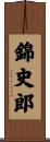 錦史郎 Scroll