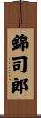 錦司郎 Scroll