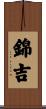 錦吉 Scroll