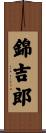 錦吉郎 Scroll