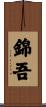 錦吾 Scroll