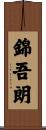 錦吾朗 Scroll