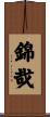 錦哉 Scroll