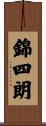 錦四朗 Scroll