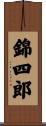 錦四郎 Scroll