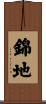 錦地 Scroll