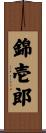 錦壱郎 Scroll