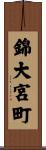 錦大宮町 Scroll