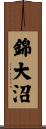 錦大沼 Scroll