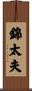 錦太夫 Scroll