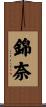 錦奈 Scroll