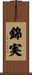 錦実 Scroll