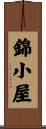 錦小屋 Scroll