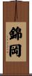 錦岡 Scroll