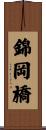 錦岡橋 Scroll