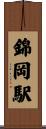 錦岡駅 Scroll