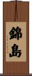 錦島 Scroll