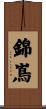 錦嶌 Scroll