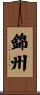 錦州 Scroll