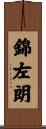 錦左朗 Scroll