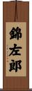 錦左郎 Scroll