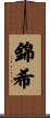 錦希 Scroll